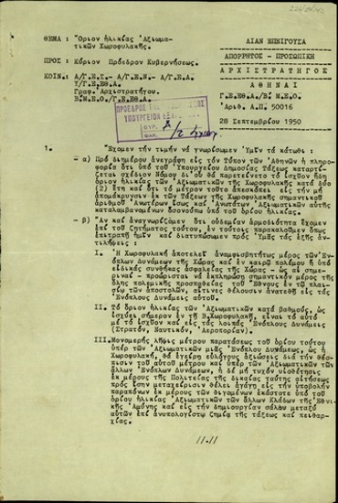 Υπηρεσιακό σημείωμα του στρατάρχη Αλ. Παπάγου προς τον Σ. Βενιζέλο με θέμα το όριο ηλικίας των αξιωματικών της Χωροφυλακής.