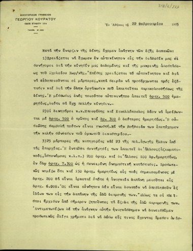 Επιστολή του δικηγόρου Γ. Κουράτου προς τον Ε. Βενιζέλο σχετικά με τις δαπάνες για την διεξαγωγή της δίκης των κατηγορουμένων για την εναντίον του απόπειρα δολοφονίας.