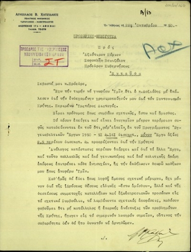 Επιστολή του πολιτικού μηχανικού Αγησίλαου Β. Χατζιδάκη προς τον Σ. Βενιζέλο σχετικά με την ενδεχόμενη χρησιμοποίησή του από τον Δοξιάδη για τον συντονισμό της Κρήτης.