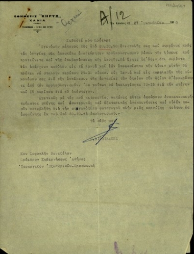 Επιστολή του Ε. Βιρβιδάκη προς τον Σ. Βενιζέλο σχετικά με την αναθεώρηση του προϋπολογισμού για την επισκευή της οικίας του στα Χανιά.