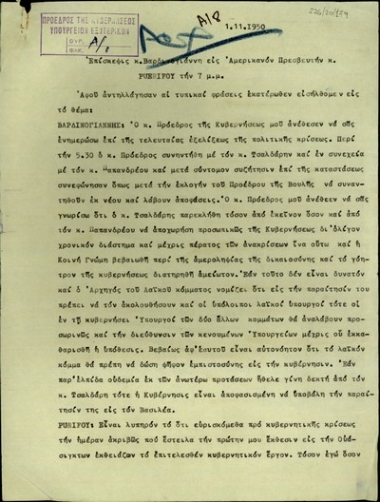 Πρακτικό της επίσκεψης του Π. Βαρδινογιάννη στον Αμερικανό Πρεσβευτή στην Ελλάδα, Puerifoy.