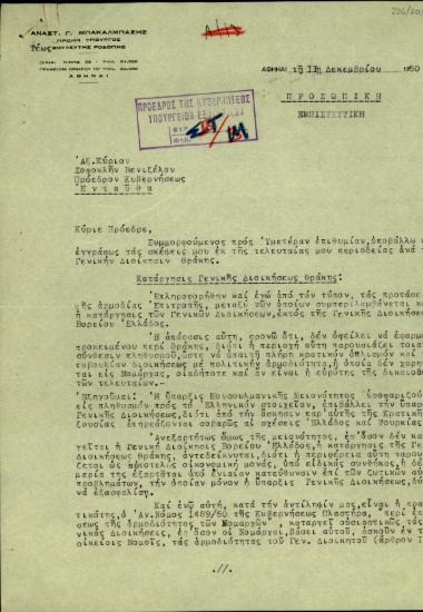 Επιστολή του Αν. Γ. Μπακάλμπαση προς τον Σ. Βενιζέλο με την οποία του υποβάλλει τις σκέψεις του για τη Γενική Διοίκηση Θράκης.