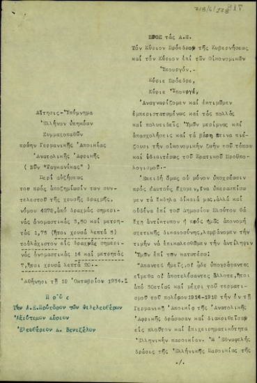 Υπόμνημα Ελλήνων υπηκόων Συμμαχοπαθών πρώην Γερμανικής Αποικίας Ανατολικής Αφρικής προς τον Ε. Βενιζέλο περί αυξήσεως του προς αποζημίωσίν των συντελεστού της χρυσής δραχμής νόμου 4278, από δραχμάς σημερινάς ονομαστικάς 3,50 και μετρητάς 1,75 (ήτοι χρυσά λεπτά 5) τουλάχιστον εις δραχμάς σημερινάς ονομαστικάς 14 και μετρητάς 7, ήτοι χρυσά λεπτά 20.