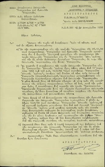 Υπηρεσιακό σημείωμα του στρατάρχη Αλ. Παπάγου προς τον Σ. Βενιζέλο σχετικά με τη συγχώνευση των Πολεμικών υπουργείων και των ομοειδών υπηρεσιών.