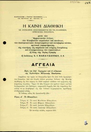 Η Καινή Διαθήκη, όπως διαβάζεται στην Ελληνική Ορθόδοξη Εκκλησία.