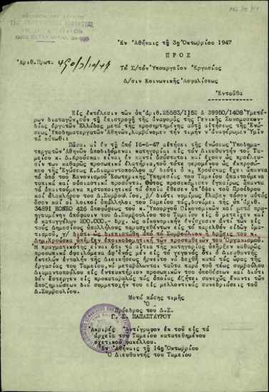 Αναφορά του προέδρου του Διοικητικού Συμβουλίου του Ταμείου Επικουρικής Ασφάλισης Υποδηματεργατών, Γ.Σ. Παπασταύρου, προς τη Διεύθυνση Κοινωνικής Ασφάλισης του Υπουργείου Εργασίας σχετικά με τη δράση του διευθυντή του Ταμείου, Δ. Κρούσκα.