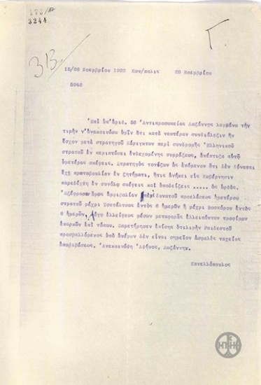 Τηλεγράφημα του Ε.Κανελλόπουλου σχετικά με τη συζήτησή του με το στρατηγό Χάρριγκτον για τη συνδρομή του Ελληνικού στρατού σε περίπτωση σύρραξης.