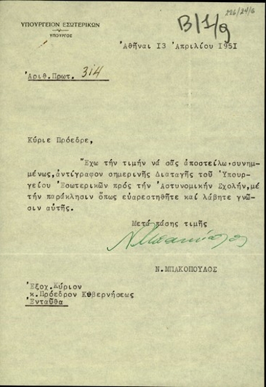 Επιστολή του υπουργού Εσωτερικών, Ν. Μπακόπουλου, προς τον Σ. Βενιζέλο με την οποία του αποστέλλει διαταγή του Υπουργείου Εσωτερικών προς την Αστυνομική Σχολή.