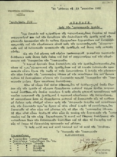 Διαταγή του υπουργού Εσωτερικών, Ν. Μπακόπουλου, προς την Αστυνομική Σχολή με συγχαρητήρια για την άρτια επίδειξη της Σχολής κατά την ορκωμοσία των νέων αρχιφυλάκων και αστυφυλάκων και για το λαμπρό εκπαιδευτικό της έργο.