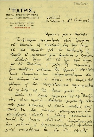 Επιστολή του Σπ. Σίμου προς τον Ε. Βενιζέλο σχετικά με τη σκέψη να ανατραπεί η κυβέρνηση Τσαλδάρη.