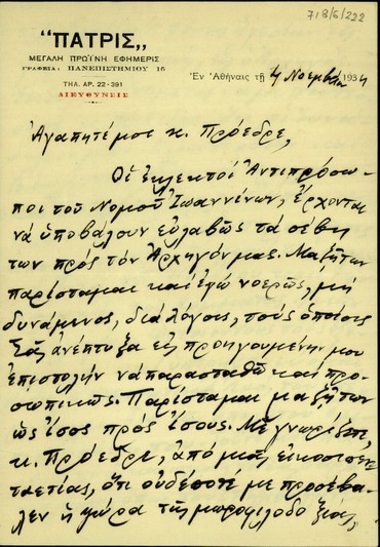 Επιστολή του Σπ. Σίμου προς τον Ε. Βενιζέλο με την οποία εκφράζει την εμπιστοσύνη τους στους γερουσιαστές και βουλευτές της Ηπείρου.