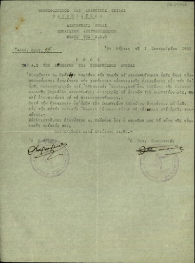 Επιστολή του Ποδοσφαιρικού και Αθλητικού Ομίλου 