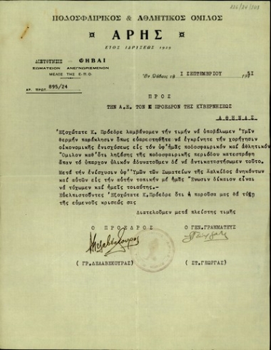 Επιστολή του Ποδοσφαιρικού και Αθλητικού Ομίλου 