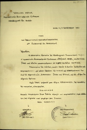 Επιστολή του Γυμναστικού Φυσιολατρικού Συνδέσμου Προσφυγικού Συν. Θηβών 