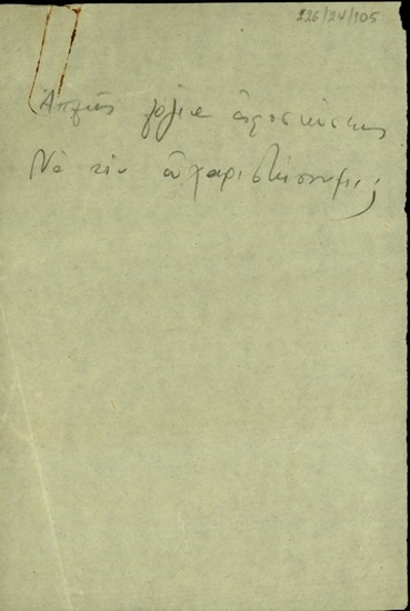 Σημείωμα του Σ. Βενιζέλου στο οποίο αναγράφεται 