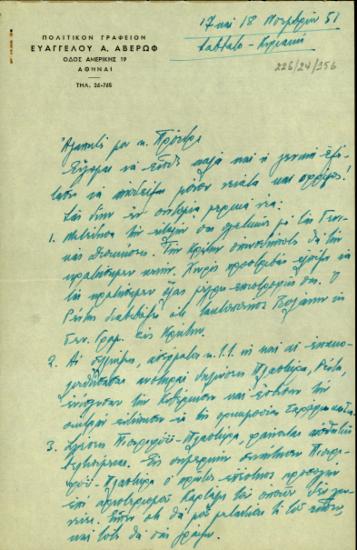 Επιστολή του Ευάγ. Α. Αβέρωφ προς τον Σ. Βενιζέλο σχετικά με τρέχοντα ζητήματα της πολιτικής ζωής.