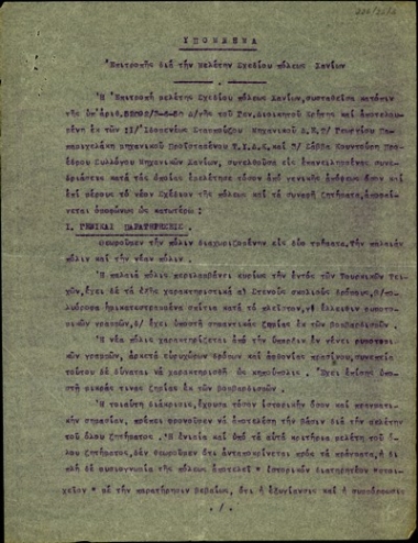 Υπόμνημα της Επιτροπής για τη μελέτη του σχεδίου πόλεως των Χανίων.