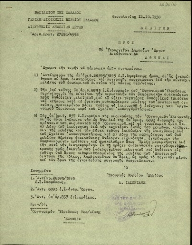 Επιστολή του Γενικού Διοικητή Βορείου Ελλάδας, Λ. Ιασωνίδη, προς το Υπουργείο Δημοσίων Έργων με την οποία του αποστέλλει έγγραφα σχετικά με το ζήτημα των έργων ύδρευσης της Θεσσαλονίκης.