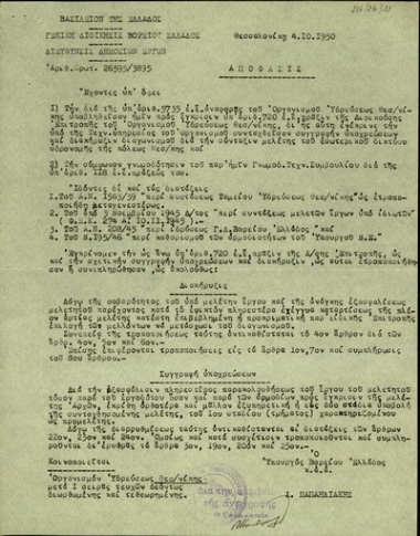 Απόφαση της Διεύθυνσης Δημοσίων Έργων της Γενικής Διοίκησης Βορείου Ελλάδας σχετικά με νομοτεχνικά ζητήματα που αφορούν στη μελέτη των έργων για τη βελτίωση της ύδρευσης στη Θεσσαλονίκη.