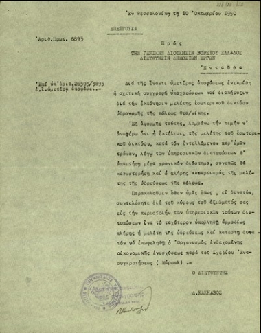 Υπηρεσιακό σημείωμα του Διευθυντή του Οργανισμού Υδρεύσεως Θεσσαλονίκης, Δ. Κάκκαβου, προς τη Διεύθυνση Δημοσίων Έργων της Γενικής Διοίκησης Βορείου Ελλάδας με το οποίο ενημερώνει για την έγκριση της συγγραφής των υποχρεώσεων και τη διακήρυξη για την εκπόνηση μελέτης εσωτερικού δικτύου υδρονομής της Θεσσαλονίκης και ζητεί την περιστολή των υπηρεσιακών διατυπώσεων για την ταχύτερη δυνατή υποβολή της.