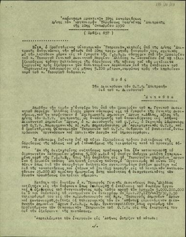 Πρακτικό της 39ης Συνεδρίασης της Διεύθυνσης Επιτροπής του Οργανισμού Υδρεύσεως Θεσσαλονίκης.