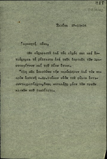 Επιστολή του Ε. Βενιζέλου προς τη Μάνα με την οποία ζητεί να παραχωρηθεί μια κλίνη στον ασθενή Χρ. Τσάκα.