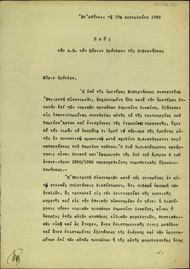 Επιστολή του προέδρου της Επιτροπής Οικονομιών, Θ. Μερτικόπουλου, προς τον Σ. Βενιζέλο σχετικά με το ζήτημα της κατάργησης διαφόρων Νομικών Προσώπων Δημοσίου Δικαίου και της είσπραξης πληθώρας ειδικών φορολογιών υπέρ αυτών.