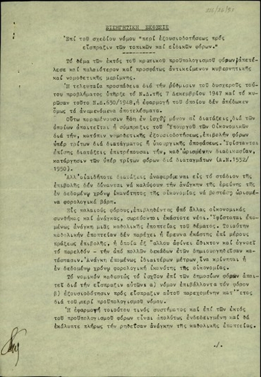 Εισηγητική έκθεση του προέδρου της Επιτροπής Οικονομιών, Θ. Μερτικόπουλου, σχετικά με το νόμο 