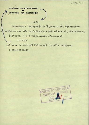 Διαβιβαστικό του Σ. Βενιζέλου προς την Επιτροπή για την εξέταση της υφιστάμενης κατάστασης και των επιβεβλημένων βελτιώσεων σε διατυπώσεις, ελέγχους κλπ ταξιδιωτών εξωτερικού.