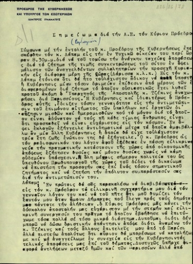 Σημείωμα του Π. Βαρδινογιάννη προς τον Σ. Βενιζέλο σχετικά με τη συνάντησή του με τον Lapham για το ζήτημα της τιμής συγκέντρωσης του σίτου και την ανάγκη στήριξης του Βενιζέλου στις δύσκολες και αντιλαϊκές αποφάσεις που λαμβάνει.