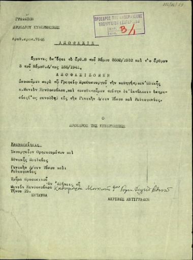 Απόφαση του Σ. Βενιζέλου σχετικά με την απόσπαση της Μινιόν Ξανθοπούλου από το Γραφείο του Πρωθυπουργού στη Γενική Διεύθυνση Τύπου και Ραδιοφωνίας.