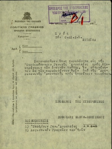 Επιστολή του Σ. Βενιζέλου προς τον Ο.ΔΙ.Σ.Υ. με την οποία του ζητεί να παραδώσει στην Υποδιεύθυνση Γενικής Ασφάλειας ένα αυτοκίνητο από αυτά που είχε δώσει η Αμερικανική Αποστολή για εκποίηση.