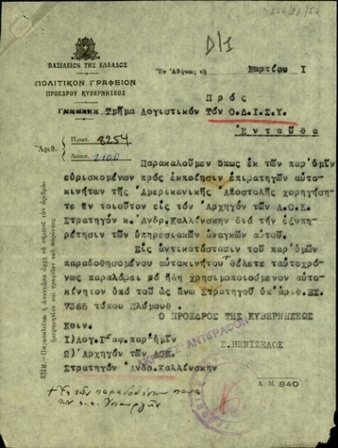 Επιστολή του Σ. Βενιζέλου προς τον Ο.ΔΙ.Σ.Υ. με την οποία ζητεί να χορηγηθεί στον αρχηγό των Λ.Ο.Κ., στρατηγό Ανδρ. Καλλίνσκη, επιβατηγό αυτοκίνητο από τα υπάρχοντα προς εκποίηση οχήματα της Αμερικανικής Αποστολής.