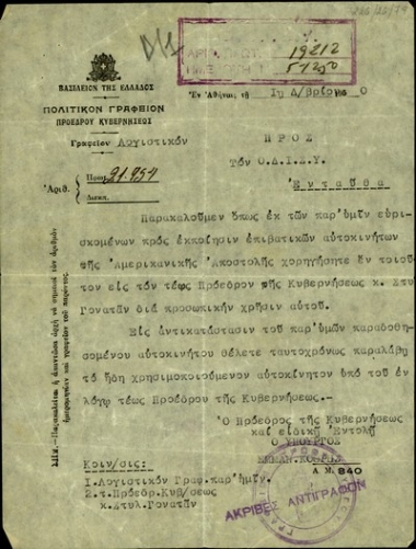 Επιστολή του υφυπουργού παρά των Πρωθυπουργώ, Εμ. Κοθρή, προς τον Ο.ΔΙ.Σ.Υ. με την οποία ζητεί να χορηγηθεί στον Στ. Γονατά επιβατηγό αυτοκίνητο από τα υπάρχοντα για εκποίηση της Αμερικανικής Αποστολής.