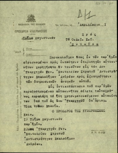 Επιστολή του Σ. Βενιζέλου προς τον Ο.ΔΙ.Σ.Υ. με την οποία ζητεί να χορηγηθεί επιβατηγό αυτοκίνητο στον 1ο Υπαρχηγό του ΓΕΣ, αντιστράτηγο Ανδρ. Μπαλοδήμο.
