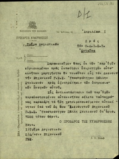 Επιστολή του Σ. Βενιζέλου προς τον Ο.ΔΙ.Σ.Υ. με την οποία ζητεί να χορηγηθεί στον διευθυντή του Μηχανικού ΓΕΣ, υποστράτηγο Στυλιανό Πάλλη, επιβατηγό αυτοκίνητο από τα υπάρχοντα για εκποίηση.