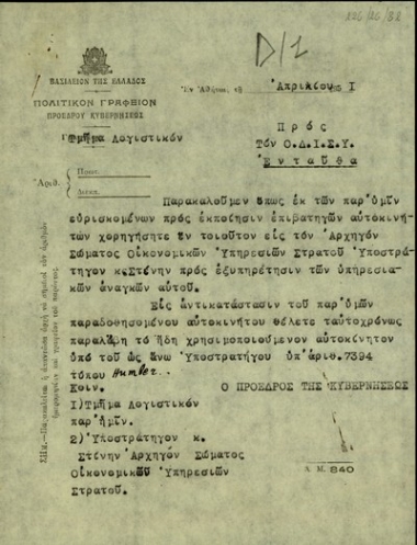 Επιστολή του Σ. Βενιζέλου προς τον Ο.ΔΙ.Σ.Υ. με την οποία ζητεί να χορηγηθεί στον αρχηγό του Σώματος Οικονομικών Υπηρεσιών Στρατού, υποστράτηγο Στένη, επιβατηγό αυτοκίνητο από τα υπάρχοντα για εκποίηση.