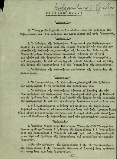 Σχέδιο νόμου σχετικά με τα μέλη και τη λειτουργία της κυβέρνησης.