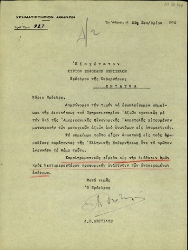 Επιστολή του προέδρου του Χρηματιστηρίου Αθηνών, Λ.Β. Δερτιλή, προς τον Σ. Βενιζέλο με την οποία του αποστέλλει σημείωμα της Διοίκησης του Χρηματιστηρίου Αθηνών σχετικά με την απαίτηση της Αμερικανικής Οικονομικής Επιτροπής για τη μετατροπή των μετοχικών αξιών από ανώνυμες σε ονομαστικές.