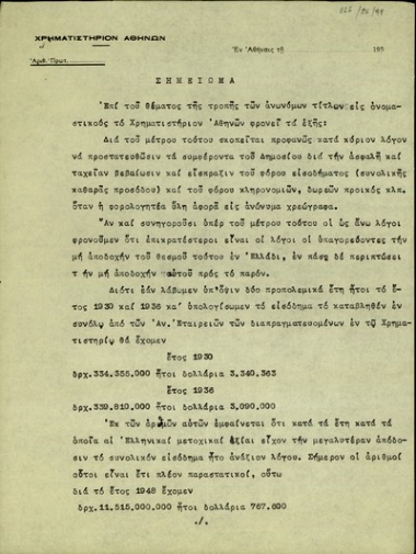 Σημείωμα της Διοίκησης του Χρηματιστηρίου Αθηνών σχετικά με το ζήτημα της μετατροπής των ανώνυμων τίτλων σε ονομαστικούς.