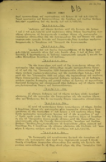 Σχέδιο νόμου της Εθνικής Γενικής Συνομοσπονδίας Αναπήρων και Θυμάτων Πολέμου Ελλάδος σχετικά με την τροποποίηση και τη συμπλήρωση του άρθρου 95 του Α.Ν. 1324/49 