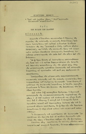 Εισηγητική Έκθεσις 