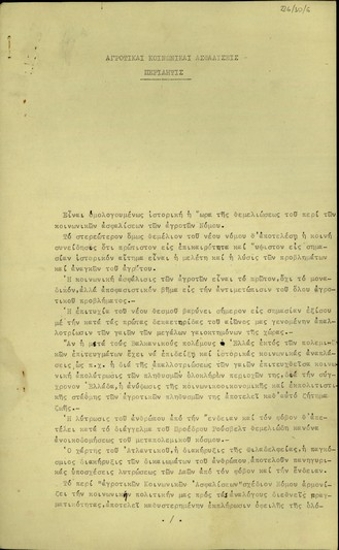 Περίληψη σχετικά με τις Αγροτικές Κοινωνικές Ασφαλίσεις.