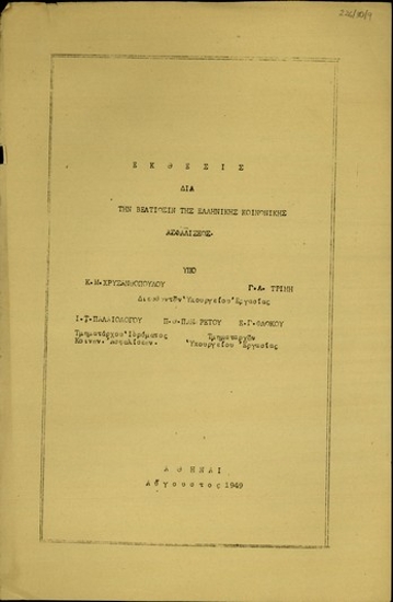 Έκθεση των Κ.Μ. Χρυσανθόπουλου, Γ.Λ. Τρίμη, Ι.Τ. Παλαιολόγου, Π.Θ. Πανάρετου και Ε.Γ. Φλώκου 