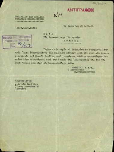 Διαβιβαστικό του διευθυντή της Νομαρχίας Θεσσαλονίκης, Π. Σταθακόπουλου, προς τη Νομισματική Επιτροπή αίτησης του Μιχαήλ Βαρέλλα για τη χορήγηση μακροπρόθεσμου δανείου λόγω της λεηλάτησης της φαρμακαποθήκης του κατά την περίοδο του εμφυλίου πολέμου.