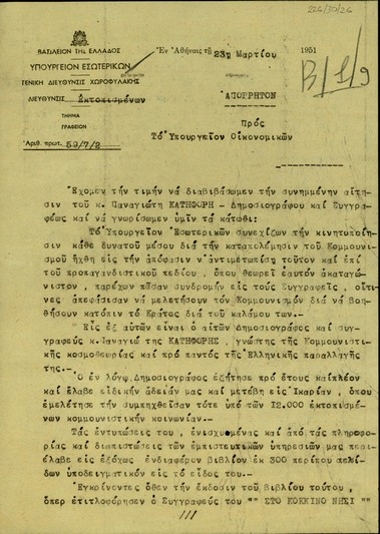 Επιστολή του υπουργού Εσωτερικών, Ν. Μπακόπουλου, προς το Υπουργείο Οικονομικών με την οποία ζητεί να χορηγηθούν δωρεάν 5 τόνοι δημοσιογραφικού χαρτιού από το Εθνικό Τυπογραφείο στον δημοσιογράφο και συγγραφέα Παναγιώτη Κατηφόρη προκειμένου να εκδοθεί το βιβλίο του 