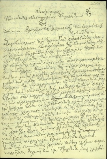 Υπόμνημα της Κοινότητας Μεσοχωρίων Καρπάθου προς τον Σ. Βενιζέλο με το οποίο ζητείται η διάνοιξη δρόμου προκειμένου να γίνει εφικτή η οικονομική ανάπτυξη της κοινότητας.