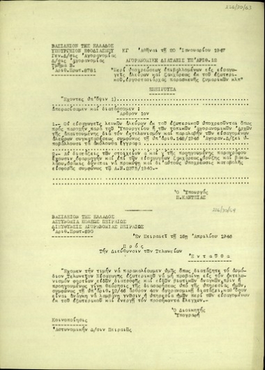 Υπηρεσιακό σημείωμα του Διοικητή της Αστυνομίας Πόλεως Πειραιά προς τη Διεύθυνση Τελωνείων με το οποίο ζητεί να μη προβαίνει στον εκτελωνισμό φορτίων ειδών διατροφής και ειδών βιοτικών αναγκών πριν λάβει γνώση η υπηρεσία του για τα εισαγώμενα προϊόντα και πριν να διενεργήσει τον αναγκαίο έλεγχο.