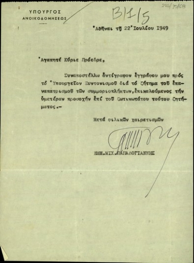 Επιστολή του υπουργού Ανοικοδομήσεως, Εμμ. Μιχ. Παπαδογιάννη, προς τον πρωθυπουργό Αλ. Διομήδη, με την οποία του αποστέλλει έγγραφό του προς του Υπουργείο Συντονισμού για το ζήτημα του επαναπατρισμού των συμμοριοπλήκτων επισημαίνοντας τη σημασία του ζητήματος.