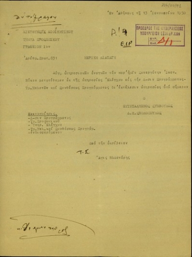 Διαταγή του εντεταλμένου συμβούλου της Διεύθυνσης Προσωπικού, Δ.Κ. Σβολόπουλου, σχετικά με τη μετάθεση του Ιωάννη Νάκου από την υπηρεσία Ελέγχου στη Διεύθυνση Προγράμματος - Τμ. Μελετών και Συνθέσεως Προγράμματος για λόγους υπηρεσιακών αναγκών.